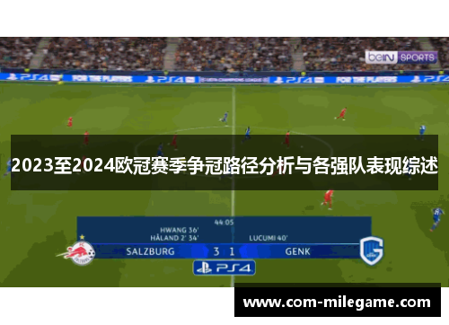 2023至2024欧冠赛季争冠路径分析与各强队表现综述