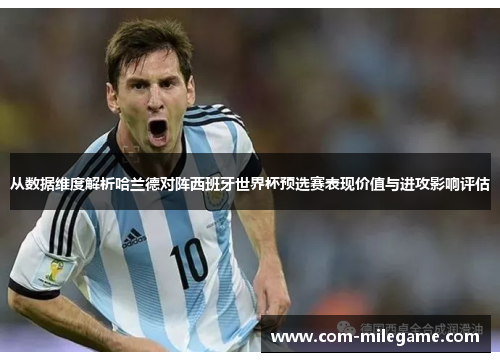 从数据维度解析哈兰德对阵西班牙世界杯预选赛表现价值与进攻影响评估