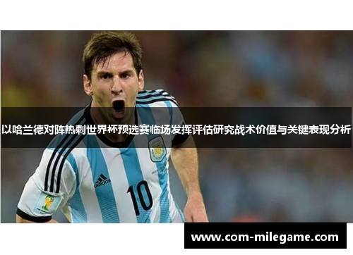 以哈兰德对阵热刺世界杯预选赛临场发挥评估研究战术价值与关键表现分析