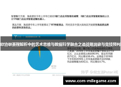欧协联赛程解析中的艺术思维与数据科学融合之道战略洞察与竞技预判