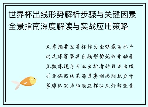 世界杯出线形势解析步骤与关键因素全景指南深度解读与实战应用策略