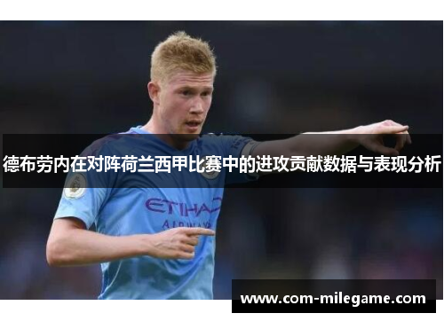 德布劳内在对阵荷兰西甲比赛中的进攻贡献数据与表现分析