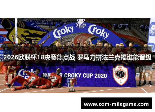 2026欧联杯18决赛焦点战 罗马力拼法兰克福谁能晋级