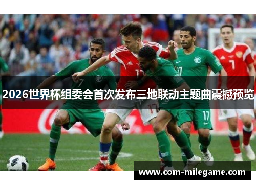 2026世界杯组委会首次发布三地联动主题曲震撼预览