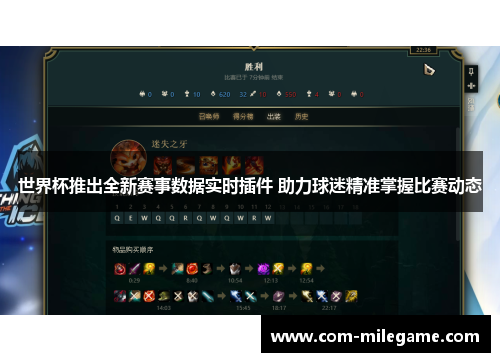 世界杯推出全新赛事数据实时插件 助力球迷精准掌握比赛动态