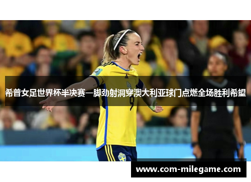 希普女足世界杯半决赛一脚劲射洞穿澳大利亚球门点燃全场胜利希望