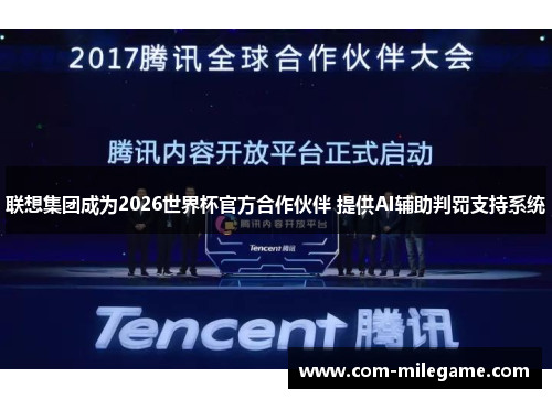 联想集团成为2026世界杯官方合作伙伴 提供AI辅助判罚支持系统