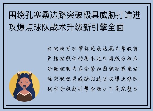 围绕孔塞桑边路突破极具威胁打造进攻爆点球队战术升级新引擎全面