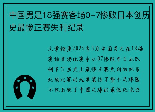 中国男足18强赛客场0-7惨败日本创历史最惨正赛失利纪录 中国男足18强赛客场0-7惨败日本创历史最惨正赛失利纪录