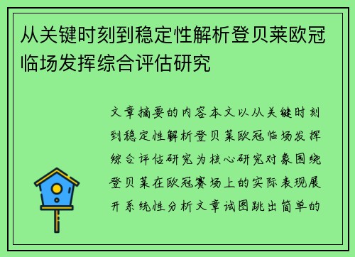 从关键时刻到稳定性解析登贝莱欧冠临场发挥综合评估研究 从关键时刻到稳定性解析登贝莱欧冠临场发挥综合评估研究