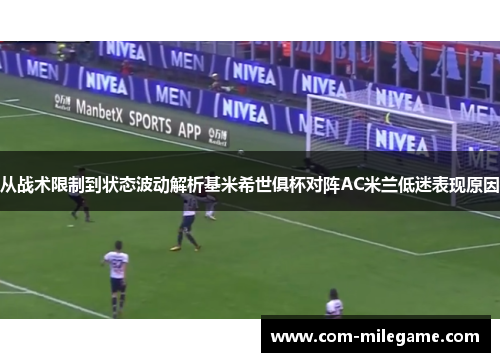 从战术限制到状态波动解析基米希世俱杯对阵AC米兰低迷表现原因 从战术限制到状态波动解析基米希世俱杯对阵AC米兰低迷表现原因