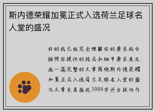斯内德荣耀加冕正式入选荷兰足球名人堂的盛况