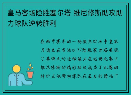 皇马客场险胜塞尔塔 维尼修斯助攻助力球队逆转胜利