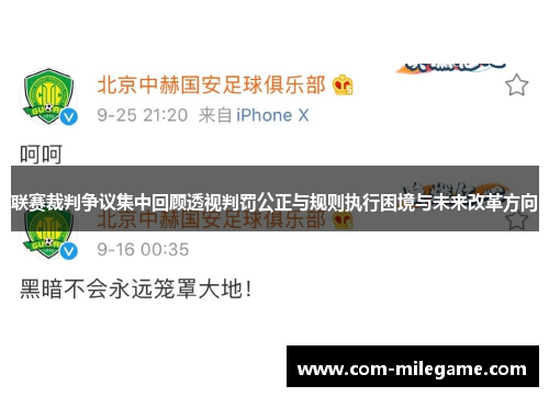 联赛裁判争议集中回顾透视判罚公正与规则执行困境与未来改革方向