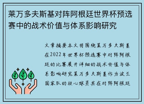莱万多夫斯基对阵阿根廷世界杯预选赛中的战术价值与体系影响研究