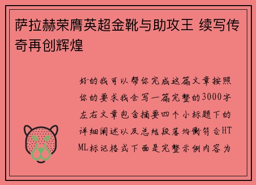 萨拉赫荣膺英超金靴与助攻王 续写传奇再创辉煌