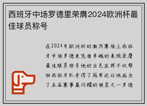 西班牙中场罗德里荣膺2024欧洲杯最佳球员称号