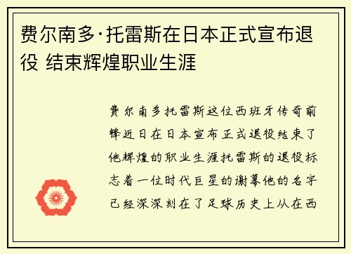 费尔南多·托雷斯在日本正式宣布退役 结束辉煌职业生涯