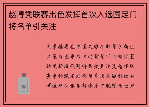 赵博凭联赛出色发挥首次入选国足门将名单引关注