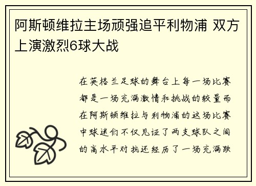 阿斯顿维拉主场顽强追平利物浦 双方上演激烈6球大战