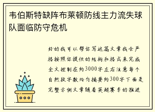 韦伯斯特缺阵布莱顿防线主力流失球队面临防守危机