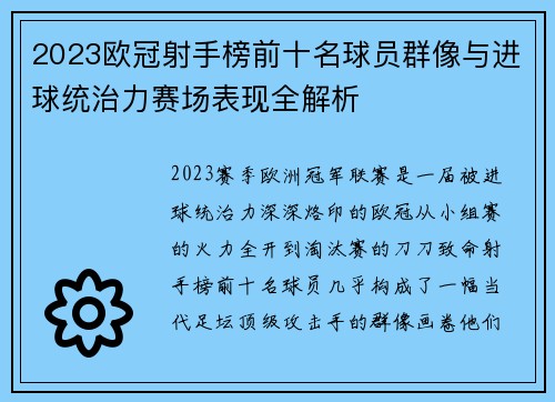 2023欧冠射手榜前十名球员群像与进球统治力赛场表现全解析