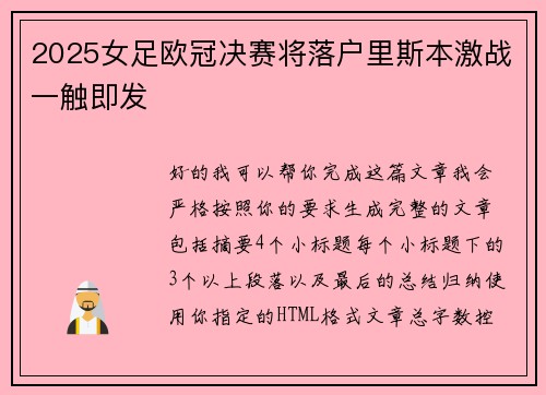 2025女足欧冠决赛将落户里斯本激战一触即发