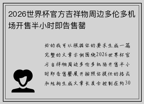 2026世界杯官方吉祥物周边多伦多机场开售半小时即告售罄