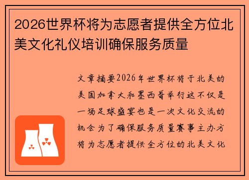 2026世界杯将为志愿者提供全方位北美文化礼仪培训确保服务质量