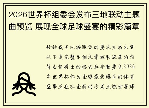 2026世界杯组委会发布三地联动主题曲预览 展现全球足球盛宴的精彩篇章