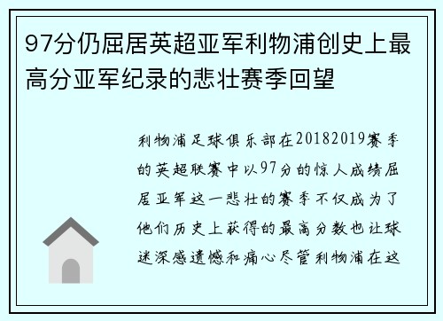 97分仍屈居英超亚军利物浦创史上最高分亚军纪录的悲壮赛季回望