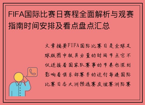FIFA国际比赛日赛程全面解析与观赛指南时间安排及看点盘点汇总