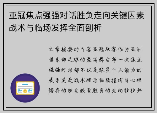 亚冠焦点强强对话胜负走向关键因素战术与临场发挥全面剖析