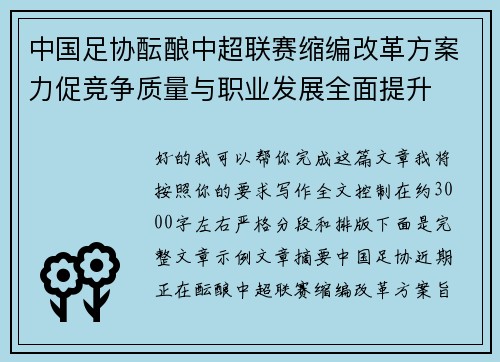 中国足协酝酿中超联赛缩编改革方案力促竞争质量与职业发展全面提升
