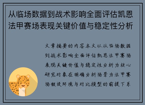 从临场数据到战术影响全面评估凯恩法甲赛场表现关键价值与稳定性分析