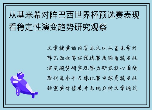 从基米希对阵巴西世界杯预选赛表现看稳定性演变趋势研究观察