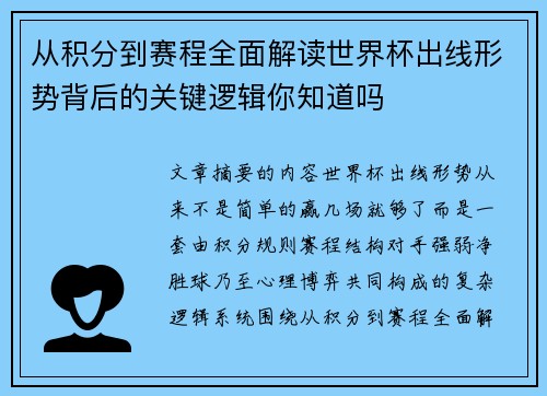 从积分到赛程全面解读世界杯出线形势背后的关键逻辑你知道吗