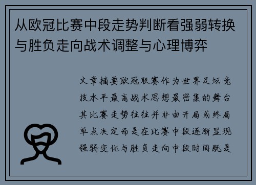 从欧冠比赛中段走势判断看强弱转换与胜负走向战术调整与心理博弈