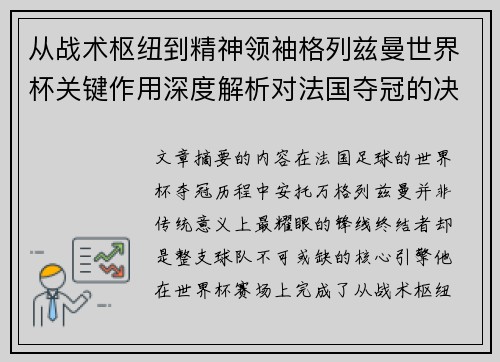 从战术枢纽到精神领袖格列兹曼世界杯关键作用深度解析对法国夺冠的决定性影响