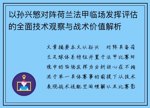 以孙兴慜对阵荷兰法甲临场发挥评估的全面技术观察与战术价值解析 以孙兴慜对阵荷兰法甲临场发挥评估的全面技术观察与战术价值解析