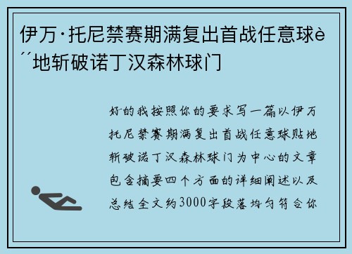 伊万·托尼禁赛期满复出首战任意球贴地斩破诺丁汉森林球门