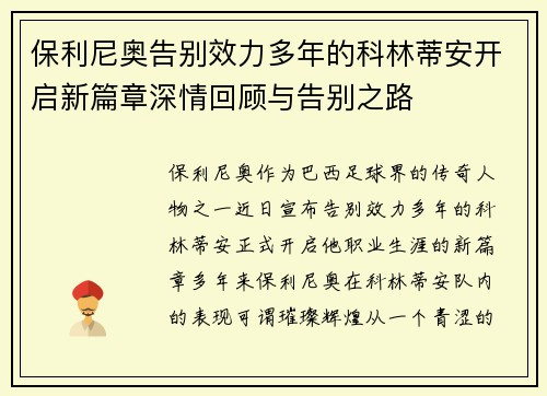 保利尼奥告别效力多年的科林蒂安开启新篇章深情回顾与告别之路 保利尼奥告别效力多年的科林蒂安开启新篇章深情回顾与告别之路