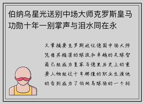 伯纳乌星光送别中场大师克罗斯皇马功勋十年一别掌声与泪水同在永