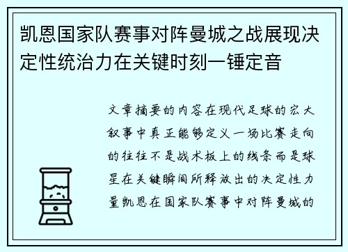 凯恩国家队赛事对阵曼城之战展现决定性统治力在关键时刻一锤定音 凯恩国家队赛事对阵曼城之战展现决定性统治力在关键时刻一锤定音
