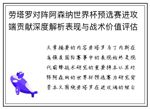 劳塔罗对阵阿森纳世界杯预选赛进攻端贡献深度解析表现与战术价值评估 劳塔罗对阵阿森纳世界杯预选赛进攻端贡献深度解析表现与战术价值评估