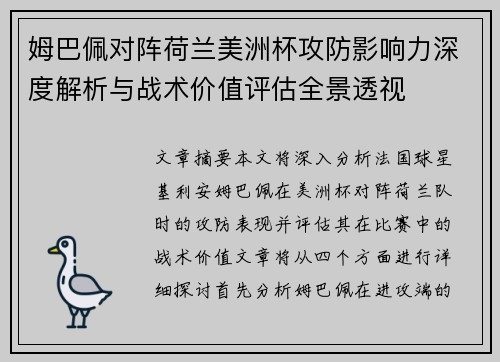 姆巴佩对阵荷兰美洲杯攻防影响力深度解析与战术价值评估全景透视 姆巴佩对阵荷兰美洲杯攻防影响力深度解析与战术价值评估全景透视