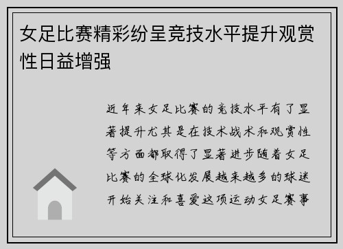 女足比赛精彩纷呈竞技水平提升观赏性日益增强 女足比赛精彩纷呈竞技水平提升观赏性日益增强