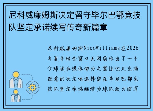 尼科威廉姆斯决定留守毕尔巴鄂竞技队坚定承诺续写传奇新篇章 尼科威廉姆斯决定留守毕尔巴鄂竞技队坚定承诺续写传奇新篇章