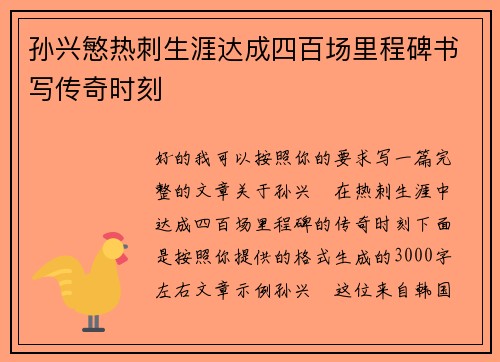 孙兴慜热刺生涯达成四百场里程碑书写传奇时刻 孙兴慜热刺生涯达成四百场里程碑书写传奇时刻