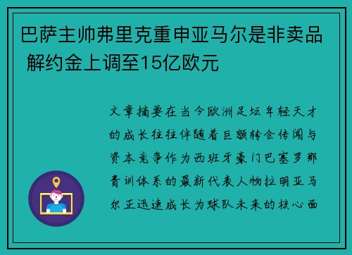 巴萨主帅弗里克重申亚马尔是非卖品 解约金上调至15亿欧元 巴萨主帅弗里克重申亚马尔是非卖品 解约金上调至15亿欧元